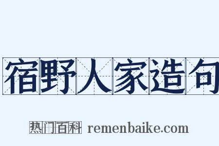 宿野人家造句是什么意思的图片